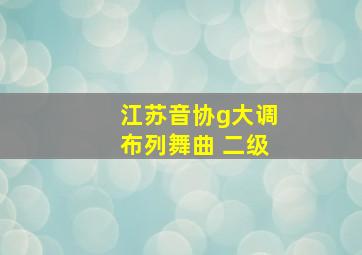 江苏音协g大调布列舞曲 二级